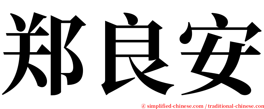 郑良安 serif font
