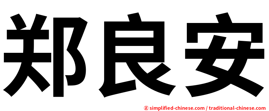 郑良安