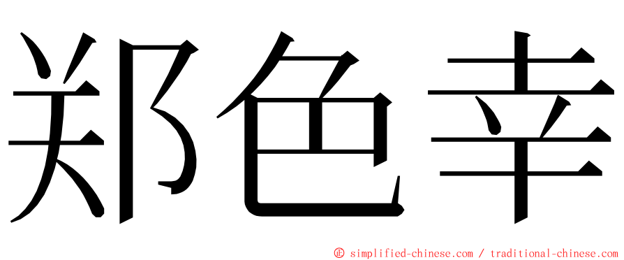 郑色幸 ming font