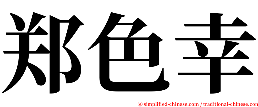郑色幸 serif font