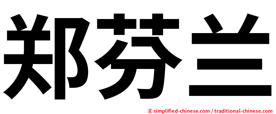 郑芬兰