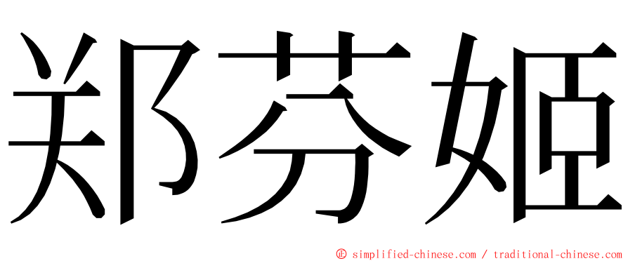 郑芬姬 ming font