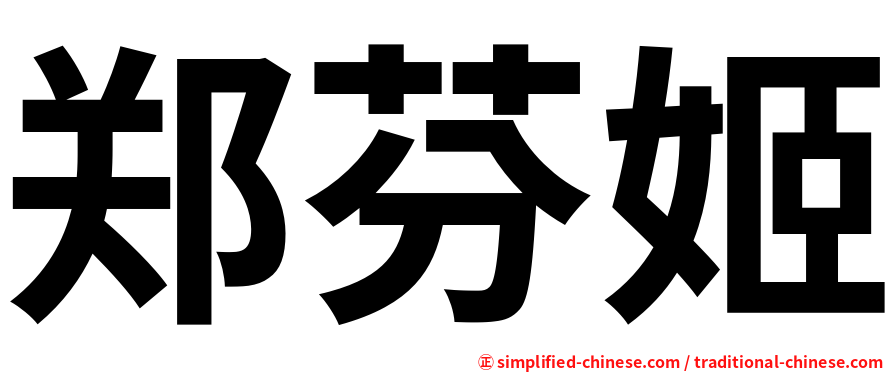 郑芬姬