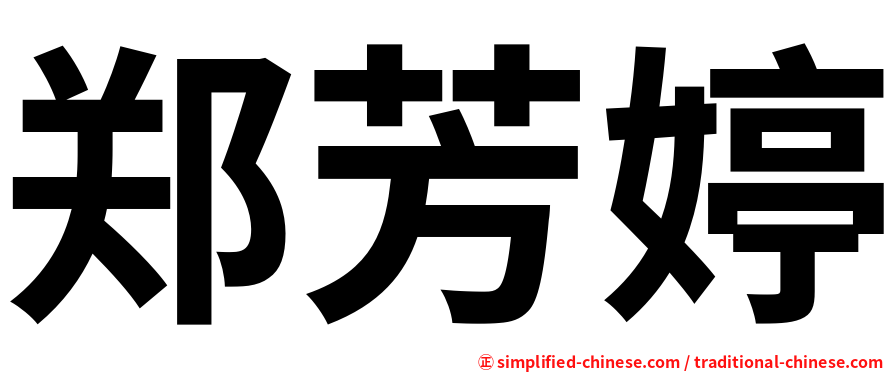 郑芳婷