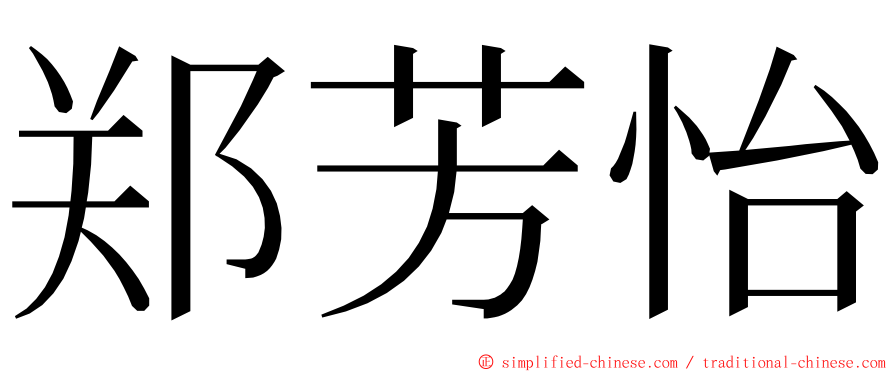 郑芳怡 ming font