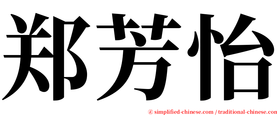 郑芳怡 serif font
