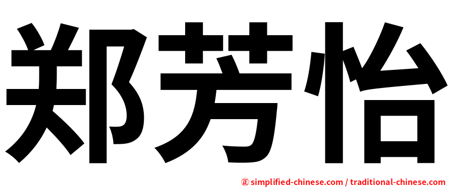 郑芳怡