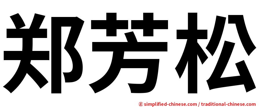 郑芳松