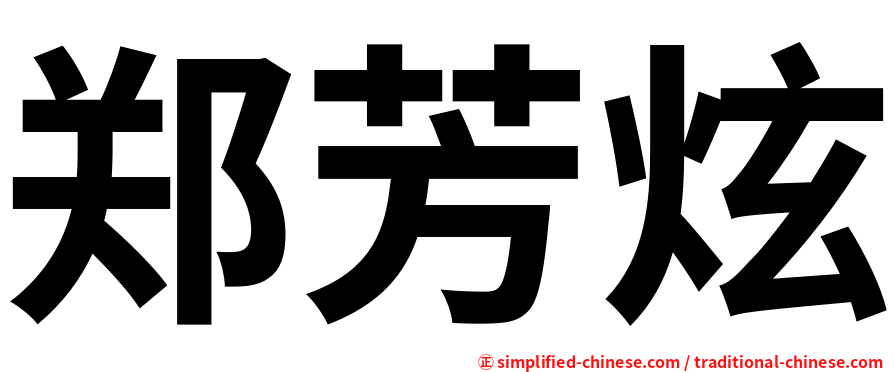 郑芳炫