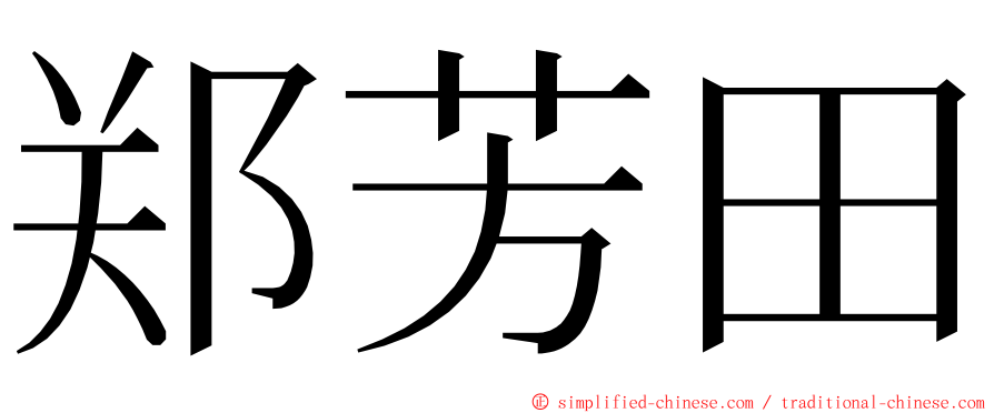 郑芳田 ming font