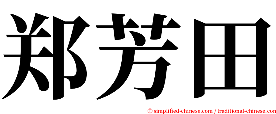 郑芳田 serif font