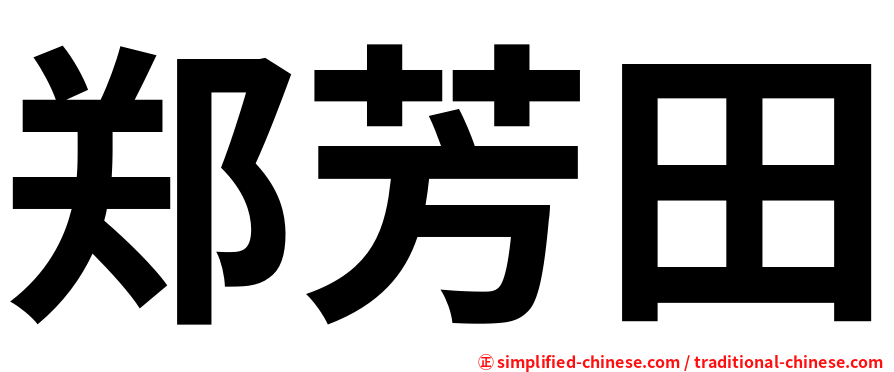 郑芳田