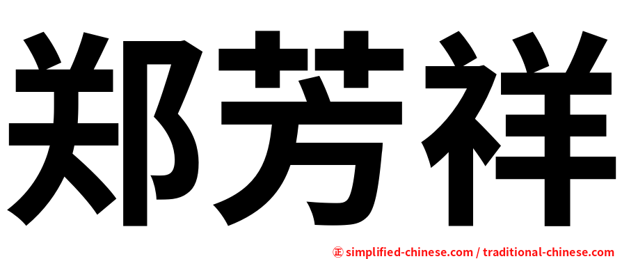 郑芳祥