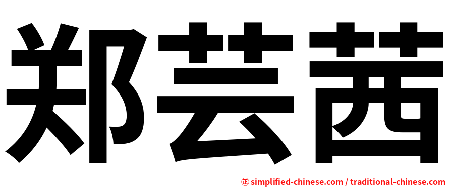 郑芸茜