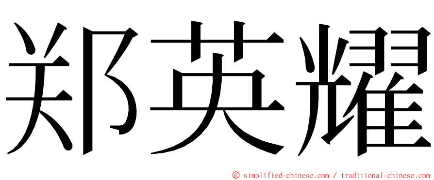 郑英耀 ming font