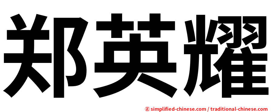 郑英耀