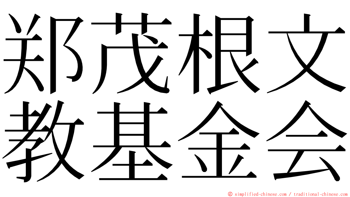 郑茂根文教基金会 ming font