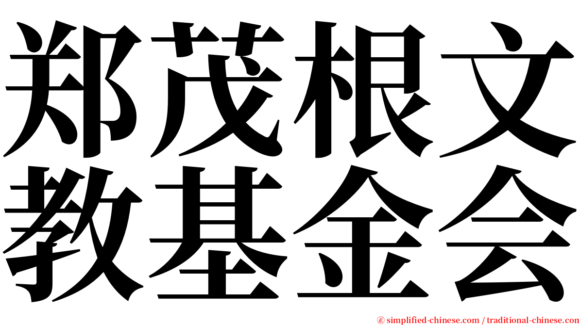 郑茂根文教基金会 serif font