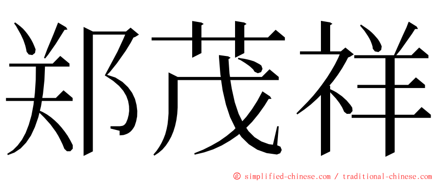 郑茂祥 ming font