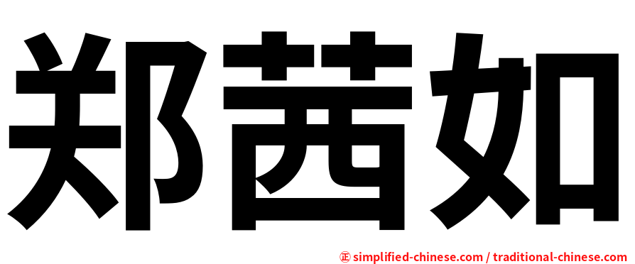 郑茜如