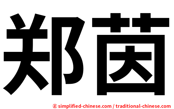 郑茵