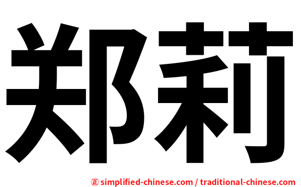 郑莉