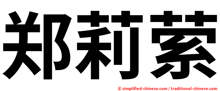 郑莉萦