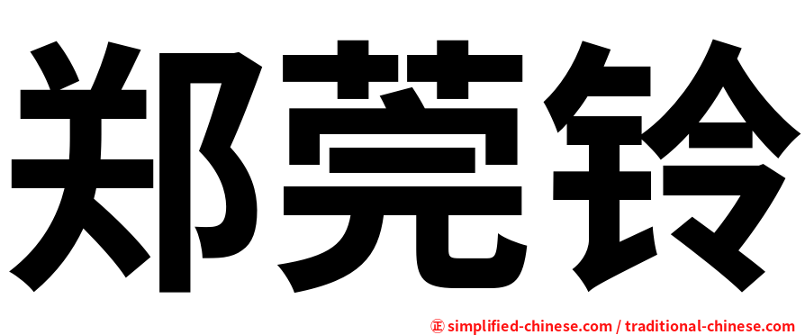 郑莞铃