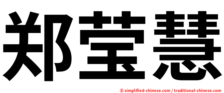 郑莹慧