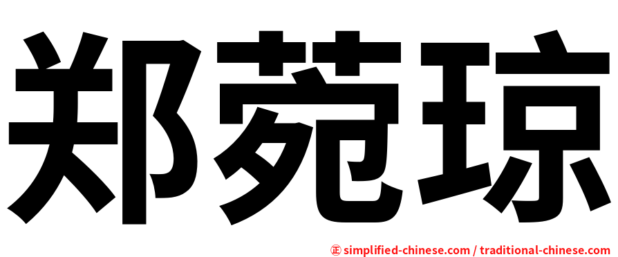 郑菀琼