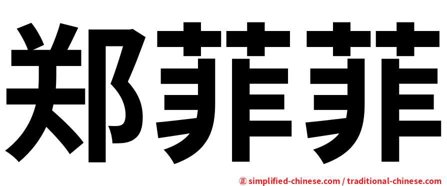 郑菲菲