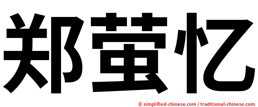 郑萤忆
