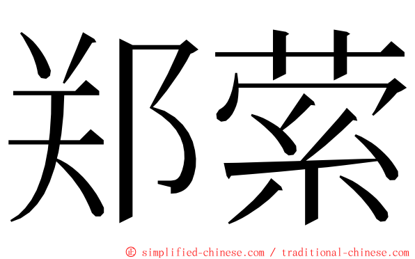 郑萦 ming font