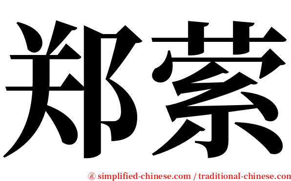 郑萦 serif font