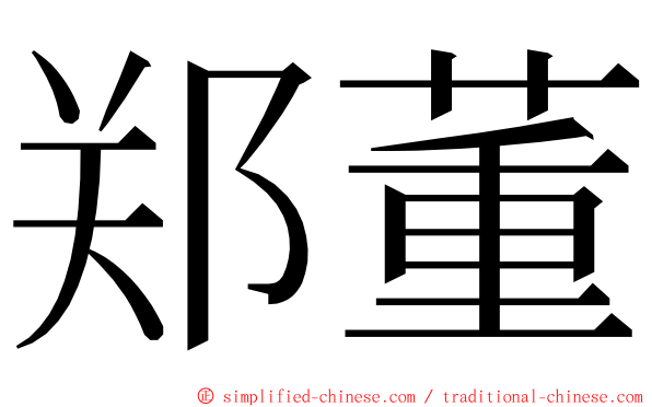 郑董 ming font