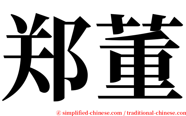 郑董 serif font