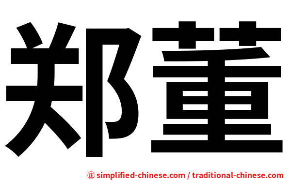 郑董