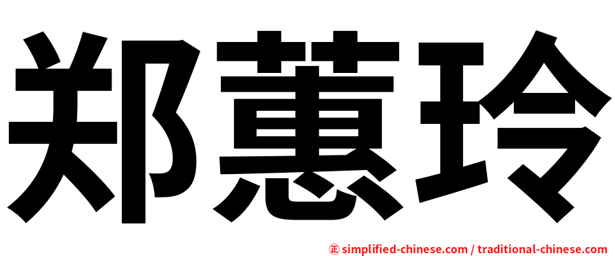 郑蕙玲