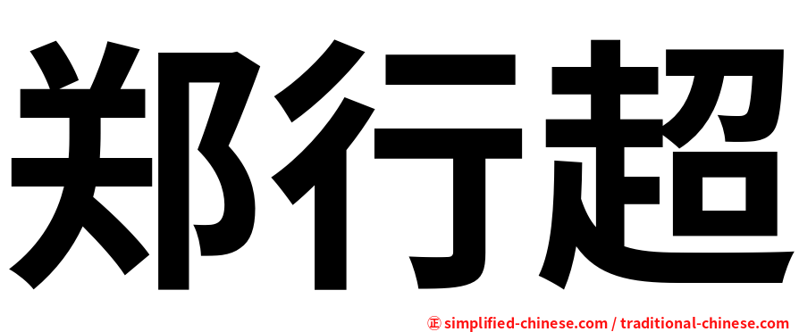 郑行超