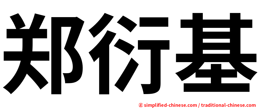 郑衍基