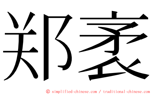 郑袤 ming font