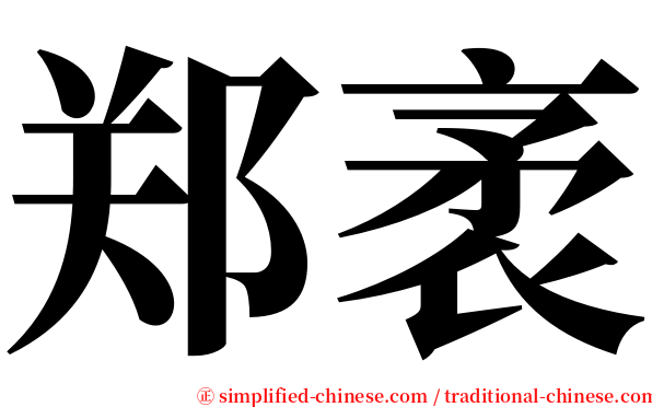 郑袤 serif font