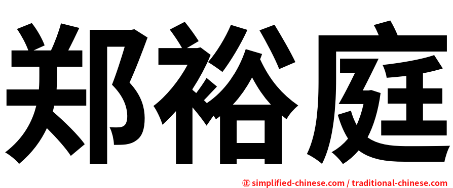郑裕庭