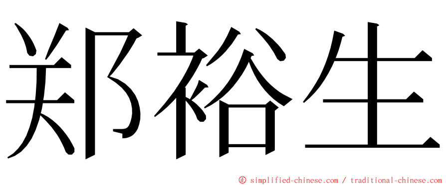 郑裕生 ming font