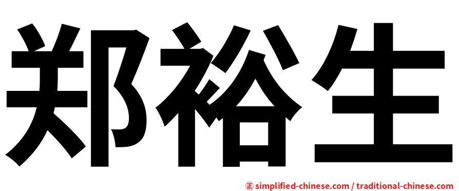 郑裕生