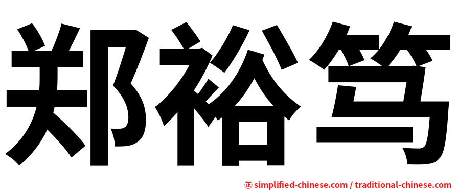 郑裕笃