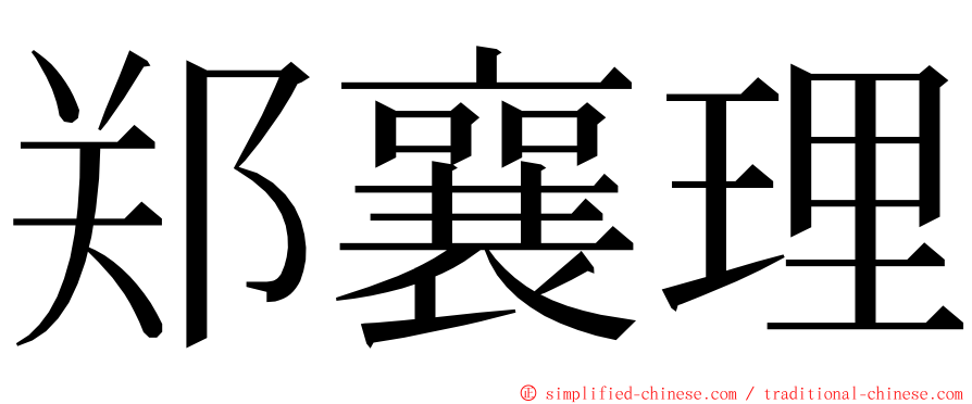 郑襄理 ming font