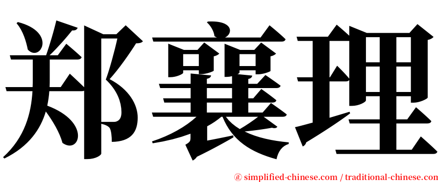 郑襄理 serif font