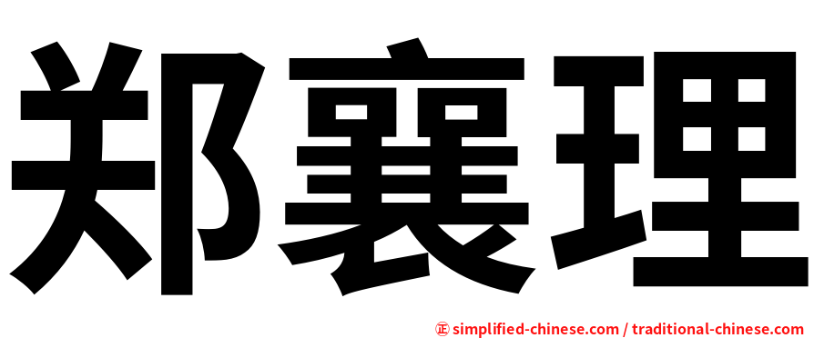 郑襄理