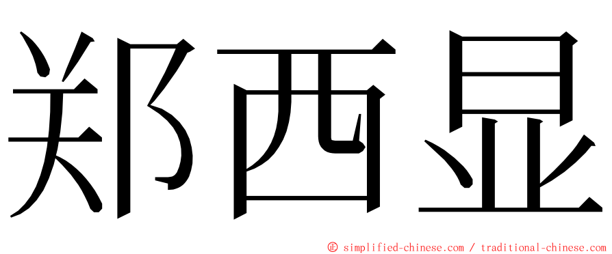 郑西显 ming font